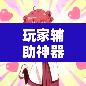 玩家辅助神器“老胡麻将怎么开挂”其实确实有挂