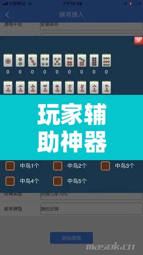 玩家辅助神器“手机麻将软件只赢不输	”其实确实有挂
