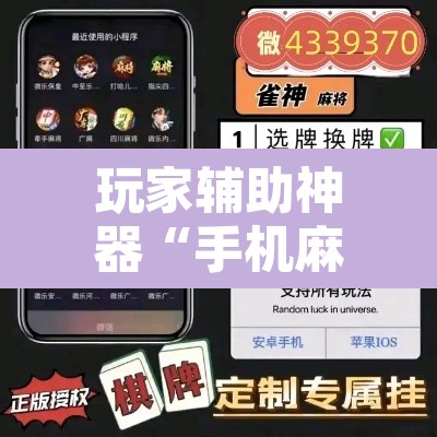玩家辅助神器“手机麻将软件只赢不输”其实确实有挂