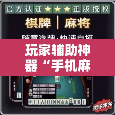 玩家辅助神器“手机麻将软件只赢不输”其实确实有挂