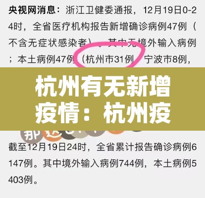 杭州有无新增疫情：杭州疫情有没有新增