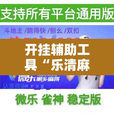 开挂辅助工具“乐清麻将怎么开挂	”附辅助神器开挂脚本详细步骤