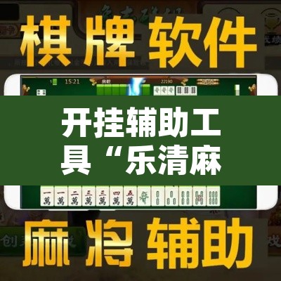 开挂辅助工具“乐清麻将怎么开挂	”附辅助神器开挂脚本详细步骤