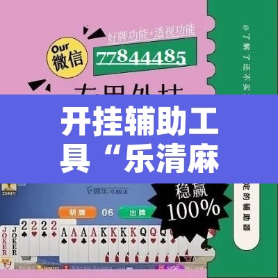 开挂辅助工具“乐清麻将怎么开挂	”附辅助神器开挂脚本详细步骤