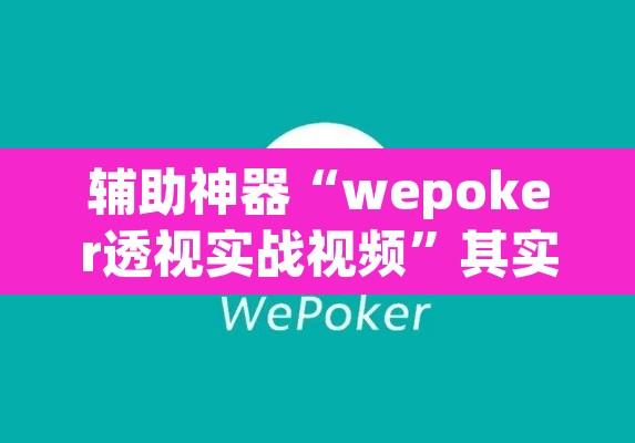 辅助神器“wepoker透视实战视频”其实确实有挂