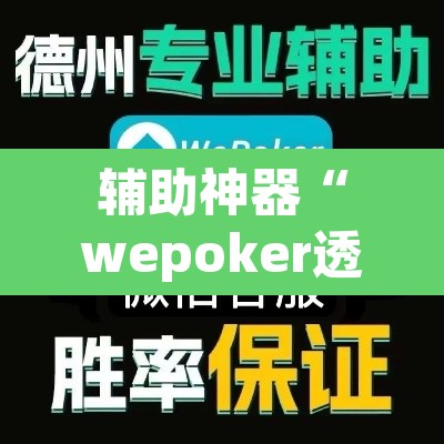 辅助神器“wepoker透视实战视频	”其实确实有挂