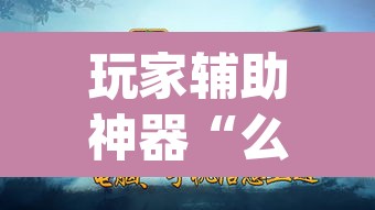 玩家辅助神器“么么四川麻将确实真的有挂”(透视挂)辅助透视教程