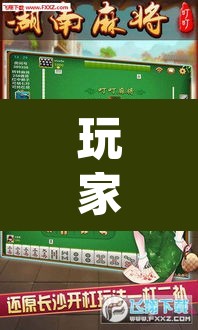 玩家辅助神器“么么四川麻将确实真的有挂”(透视挂)辅助透视教程