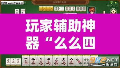 玩家辅助神器“么么四川麻将确实真的有挂”(透视挂)辅助透视教程