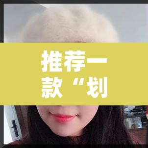 推荐一款“划水麻将开挂教程”其实确实有挂