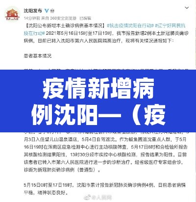 疫情新增病例沈阳—(疫情新增病例沈阳最新消息) 疫情新增病例沈阳—(疫情新增病例沈阳最新消息)