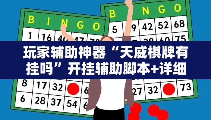 玩家辅助神器“天威棋牌有挂吗”开挂辅助脚本+详细开挂安装教程