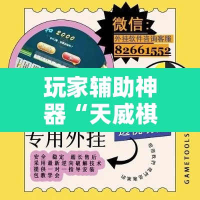 玩家辅助神器“天威棋牌有挂吗”开挂辅助脚本+详细开挂安装教程