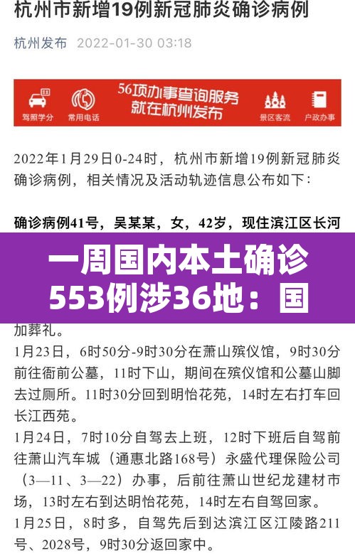 一周国内本土确诊553例涉36地：国内一周疫情新增