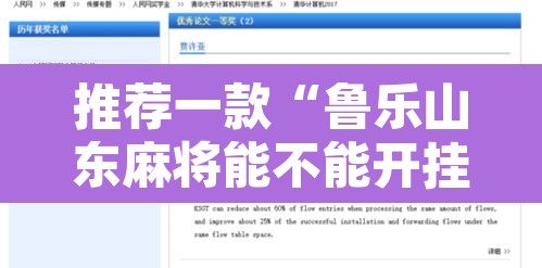 推荐一款“鲁乐山东麻将能不能开挂”开挂辅助脚本+详细开挂安装教程