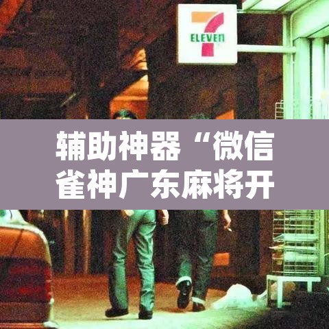 辅助神器“微信雀神广东麻将开挂神器”(透视挂)辅助透视教程