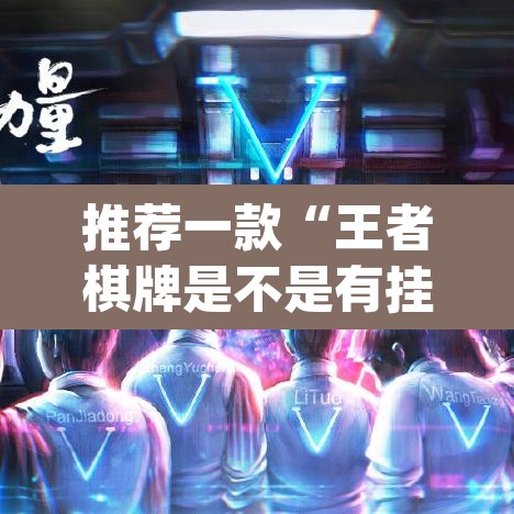 推荐一款“王者棋牌是不是有挂”(透视挂)辅助透视教程