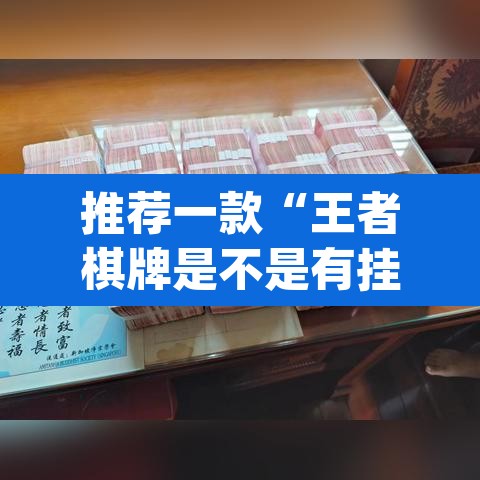 推荐一款“王者棋牌是不是有挂”(透视挂)辅助透视教程