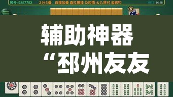 辅助神器“邳州友友麻将开挂神器	”(透视)其实确实有挂