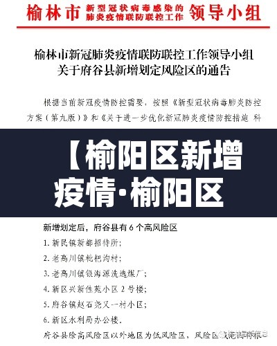 【榆阳区新增疫情·榆阳区新增疫情最新消息】 【榆阳区新增疫情·榆阳区新增疫情最新消息】