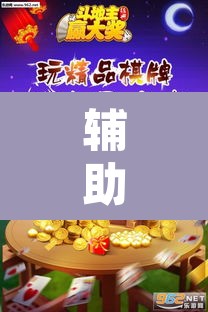 辅助神器“微乐斗地主外卦神器下载	”附辅助神器开挂脚本详细步骤