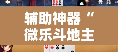 辅助神器“微乐斗地主外卦神器下载”附辅助神器开挂脚本详细步骤