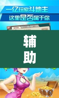 辅助神器“微乐斗地主外卦神器下载”附辅助神器开挂脚本详细步骤
