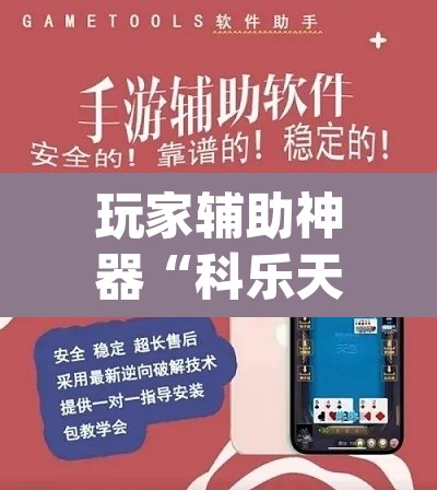 玩家辅助神器“科乐天天踢有没有透视挂”(透视挂)辅助透视教程