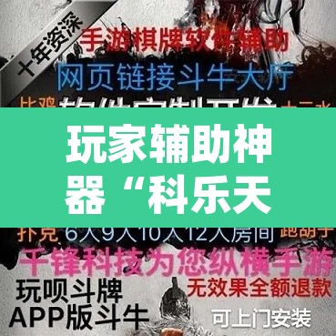 玩家辅助神器“科乐天天踢有没有透视挂	”(透视挂)辅助透视教程