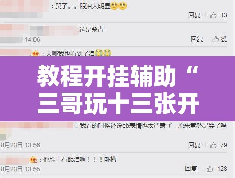 教程开挂辅助“三哥玩十三张开挂神器软件下载”其实确实有挂