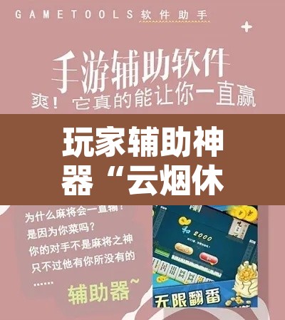 玩家辅助神器“云烟休闲可以开挂吗”附辅助神器开挂脚本详细步骤