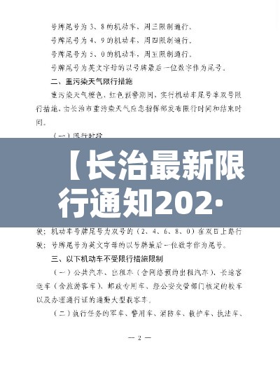 【长治最新限行通知202·长治限行通知最新2月1日】 【长治最新限行通知202·长治限行通知最新2月1日】