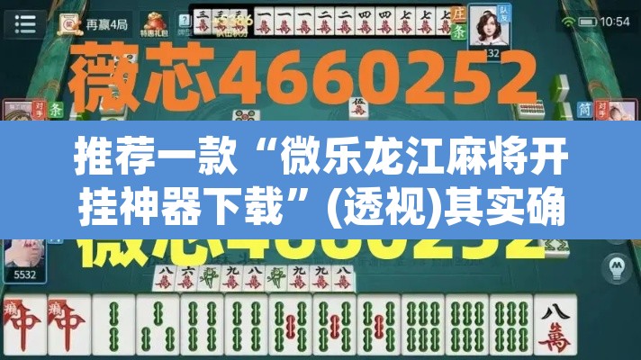推荐一款“微乐龙江麻将开挂神器下载	”(透视)其实确实有挂