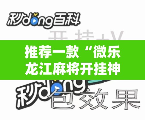 推荐一款“微乐龙江麻将开挂神器下载”(透视)其实确实有挂