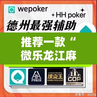 推荐一款“微乐龙江麻将开挂神器下载”(透视)其实确实有挂