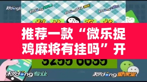 推荐一款“微乐捉鸡麻将有挂吗”开挂辅助脚本+详细开挂安装教程
