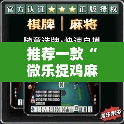推荐一款“微乐捉鸡麻将有挂吗”开挂辅助脚本+详细开挂安装教程