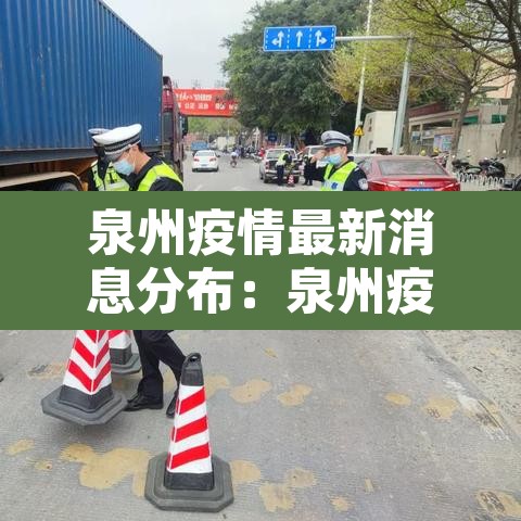 泉州疫情最新消息分布：泉州疫情最新动态