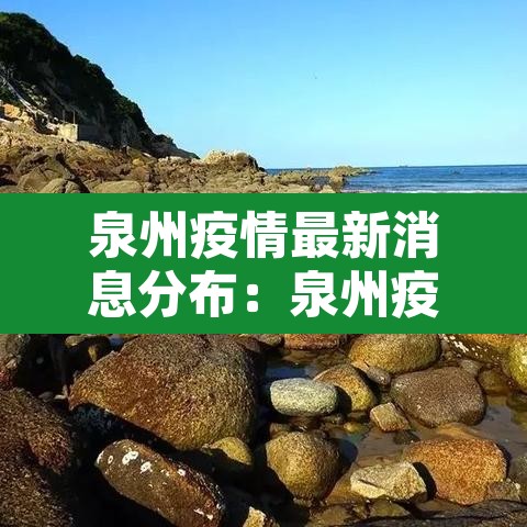 泉州疫情最新消息分布：泉州疫情最新动态