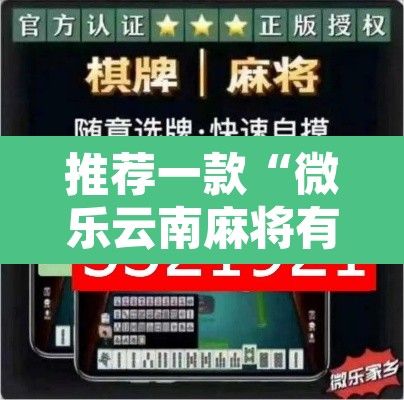 推荐一款“微乐云南麻将有挂吗	”附辅助神器开挂脚本详细步骤