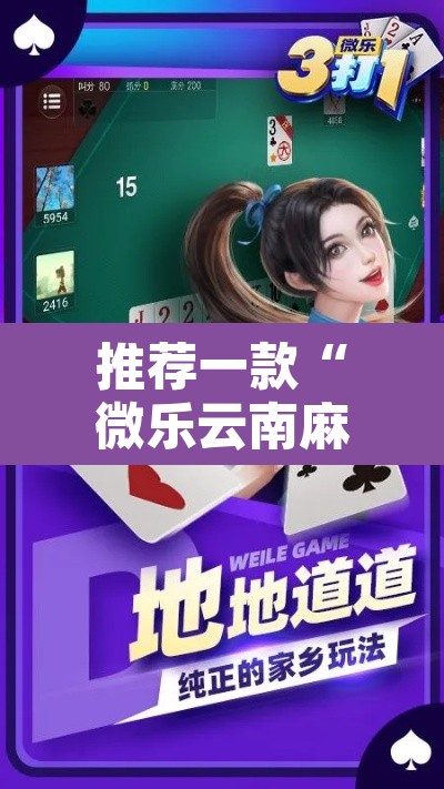 推荐一款“微乐云南麻将有挂吗”附辅助神器开挂脚本详细步骤