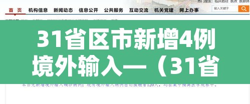 31省区市新增4例境外输入—（31省区市新增1例境外输入）