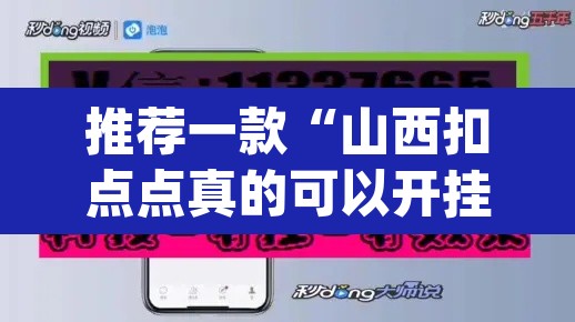 推荐一款“山西扣点点真的可以开挂	”(透视挂)辅助透视教程