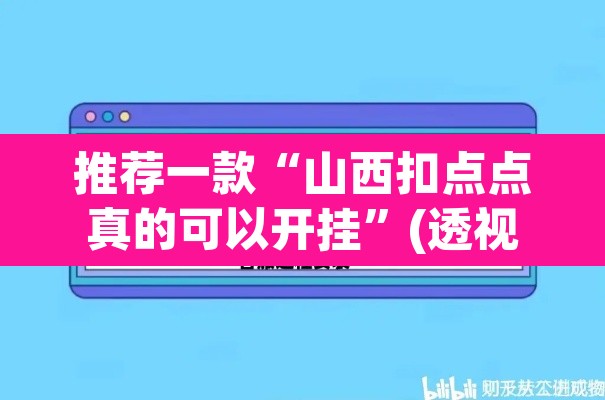 推荐一款“山西扣点点真的可以开挂”(透视挂)辅助透视教程