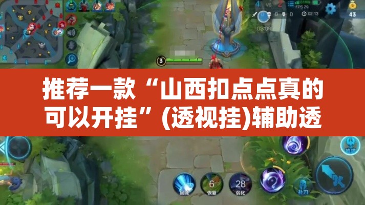 推荐一款“山西扣点点真的可以开挂”(透视挂)辅助透视教程