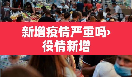 新增疫情严重吗›役情新增 新增疫情严重吗›役情新增