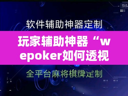 玩家辅助神器“wepoker如何透视”(透视)其实确实有挂