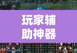 玩家辅助神器“wepoker如何透视”(透视)其实确实有挂