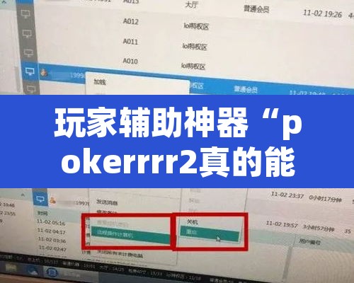玩家辅助神器“pokerrrr2真的能开挂吗”开挂辅助脚本+详细开挂安装教程