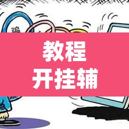 教程开挂辅助“自己人麻将挂真的有吗”(透视)其实确实有挂
